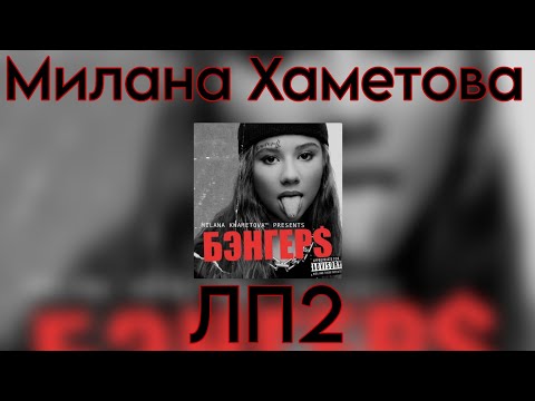 Милана Хаметова - ЛП2 (Новый трек 2023)