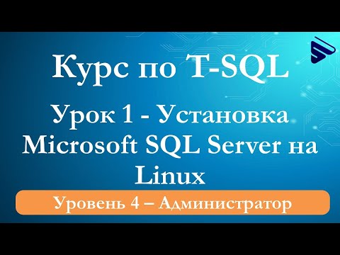 Установка Microsoft SQL Server 2019 на Ubuntu Server – курс «T-SQL. Уровень 4» – пример видеоурока