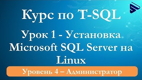 Установка Microsoft SQL Server 2019 на Ubuntu Server – курс «T-SQL. Уровень 4» – пример видеоурока