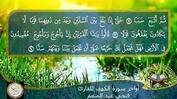 أواخر سورة الكهف للقارئ فتحي عبد المنعم