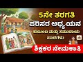 pstr old question paper | pstr evs class | pstr question paper | pstr parisara ayadyana