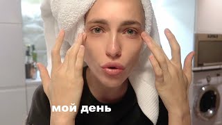 МОЙ ДЕНЬ по часам | что я ем | проблемы в отношениях | рутина | мысли вслух? | нет работы..