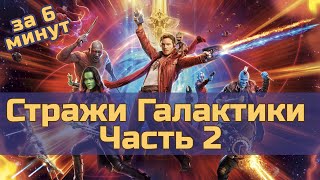 Стражи Галактики. Часть 2 - за 6 минут (пересказ фильма)