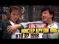 Джеки Чан «МИСТЕР КРУТОЙ» и «КТО Я?» – самые интересные факты