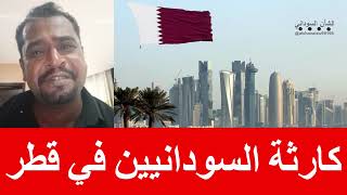 كارثة السودانيين في دولة قطر / عطاف عبدالوهاب التوم