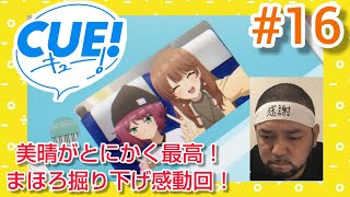 CUE! 同時視聴