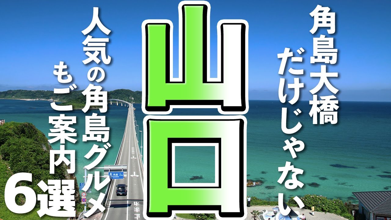 山口観光 角島大橋だけじゃない 角島の絶景スポットからグルメまで Youtube