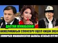 Дастан Жумабеков АНЖЕЛИКАНЫН СПОНСОРУБУ!ЭЛМИРБЕК ИМАНАЛИЕВТИН БАЛАСЫ КУТУП!