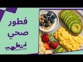 فطور صحي يعطيك طاقة ونشاط لكل اليوم جربوها وخلي صباحك أحلى