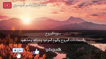 الشيخ ياسر الدوسري حفظه الله سوره البروج اجمل تلاوه