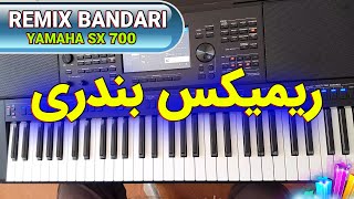 ریمیکس بندری شاد عروسی با ارگ جدید یاماها | ساز بندری رقص | Yamaha SX700 Bandari