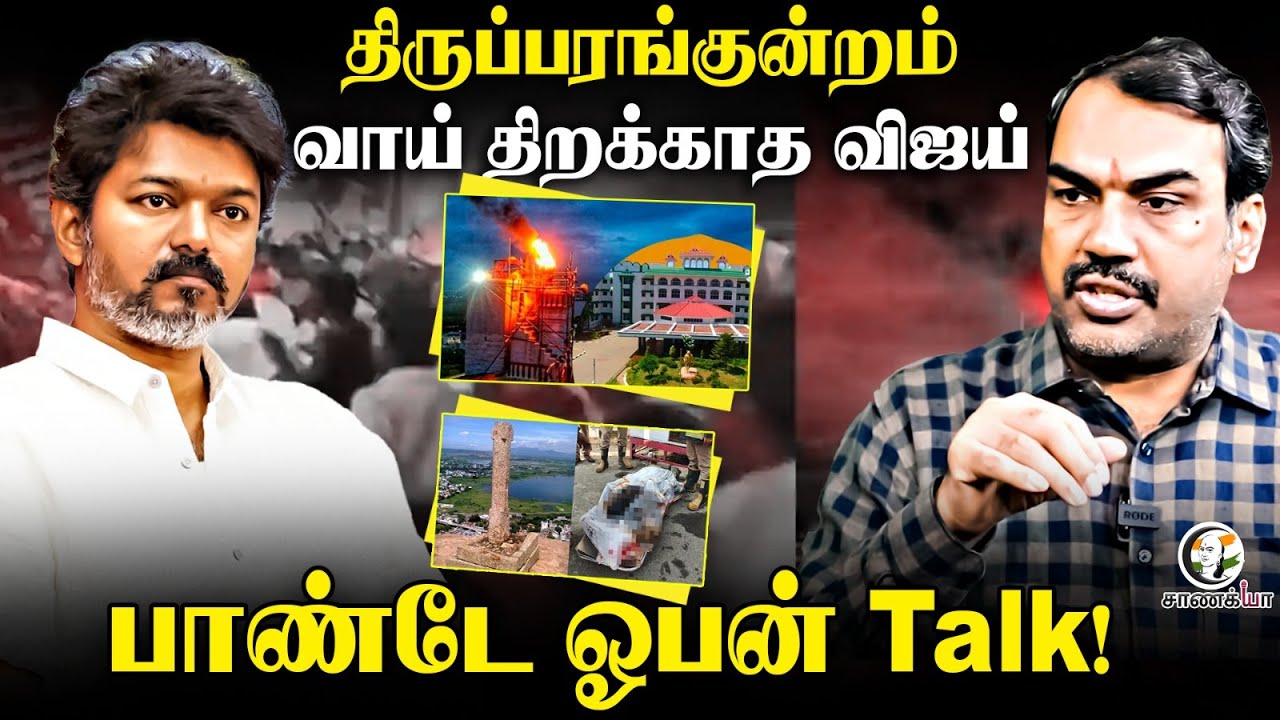 Thiruparankundram Issue.. வாய் திறக்காத Vijay | TN Govt | DMK | TVK | 2026 Election | MK Stalin
