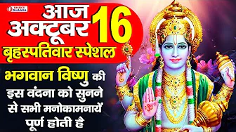 बृहस्पतिवार स्पेशल -  आज के दिन विष्णु कथा को सुनने से सभी बिगड़े काम बन जाते है