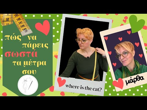 Πώς να πάρεις σωστά τα μέτρα σου/where is the cat