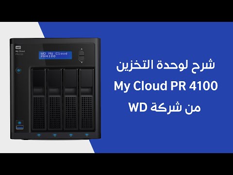 Wd Mycloud PR4100 شرح لوحدة التخزين
