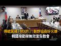 傅崐萁飆「他X的」！朝野協商好火爆　韓國瑜勸架無效宣告散會
