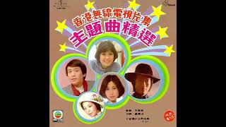三笑姻緣(電視劇主題曲1976年) - 鄭少秋
