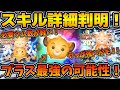 【ツムツム】ワンチャンプラスツム最強かも！！まさかの必要ツム数が軽い！！そしてメダル補正もあり！シンバ＋のスキル詳細が判明したので性能考察！！