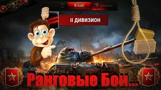 ⁣РАНГОВЫЕ БОИ wot СТРИМ 