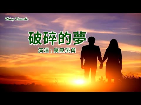 破碎的夢 (粵語版 ) 廣東吳勇-主唱 KARAOKE
