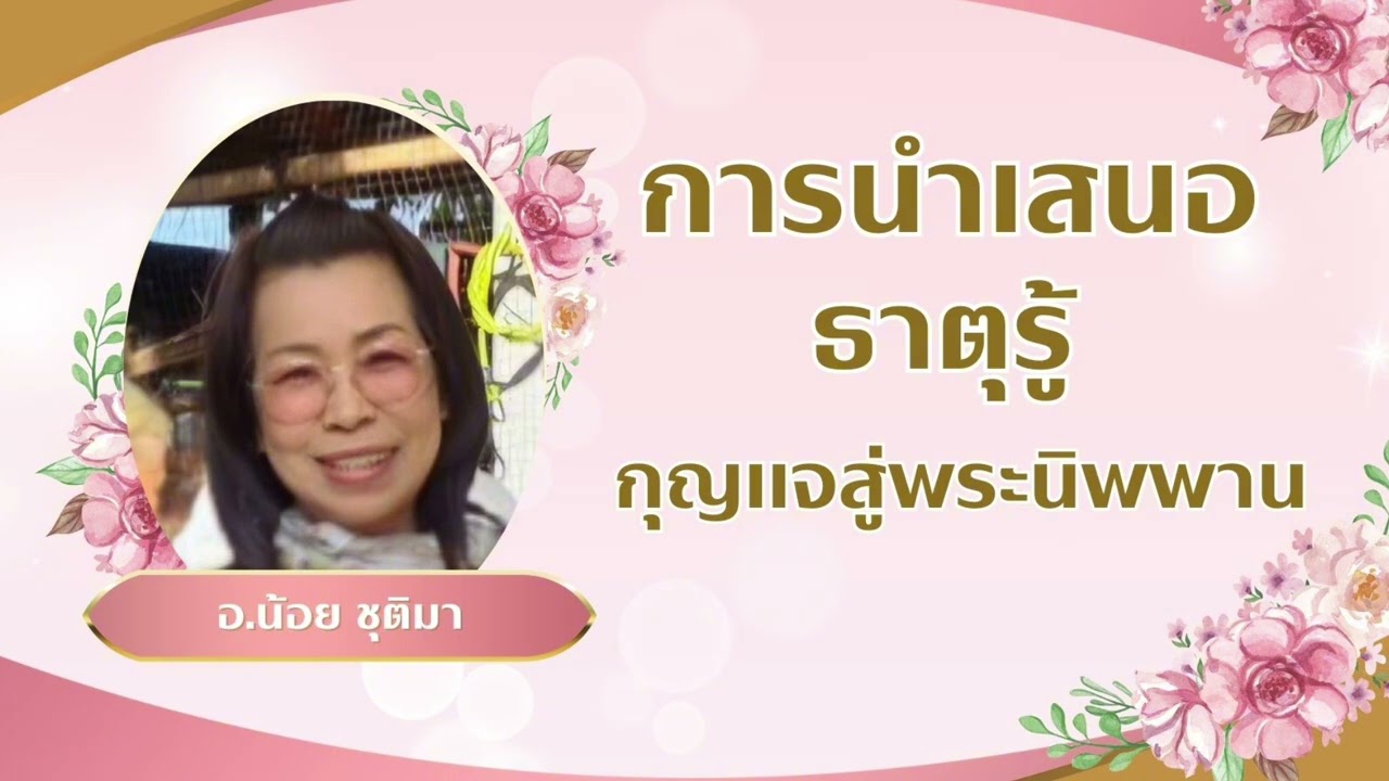 EP607 อบรมธาตุรู้ รุ่นที่ 35 โดย อ.น้อย  ชุติมา  บ้านภูตะวัน อ.ปากช่อง นครราสีมา