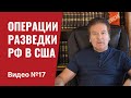Российская разведка в США: Новые операции и секреты 🕵️♂️
