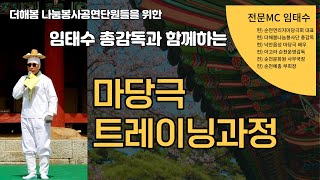 더해봄나눔봉사단-마당극 트레이닝과정(1일차-2021.12.24)/임태수 총감독/더해봄시니어코칭센터