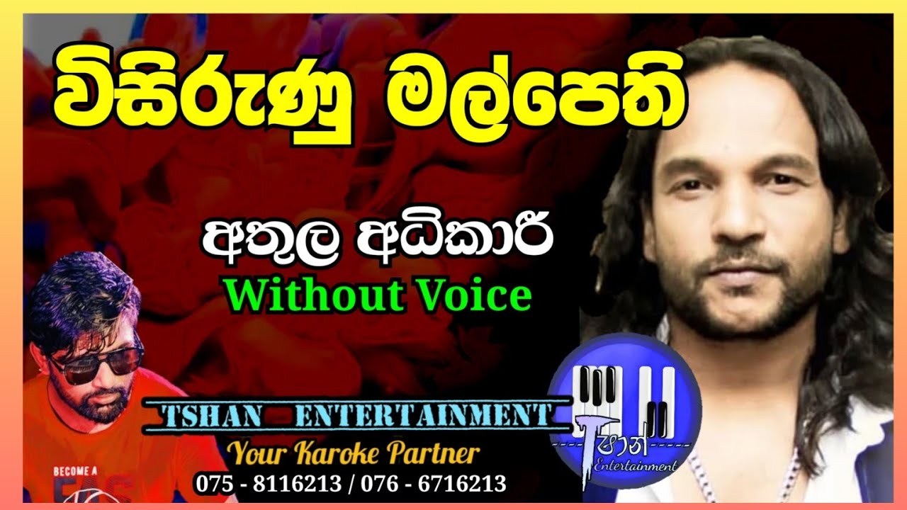Visirunu malpethi Karaoke / විසිරුණු මල් පෙති / Athula Adikari 