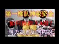 中国第一梯队神秘资金操控A股手段曝光！散户为什么总是被割韭菜？明天股票有短期高点如何应对？（2020/02/19股市预测）
