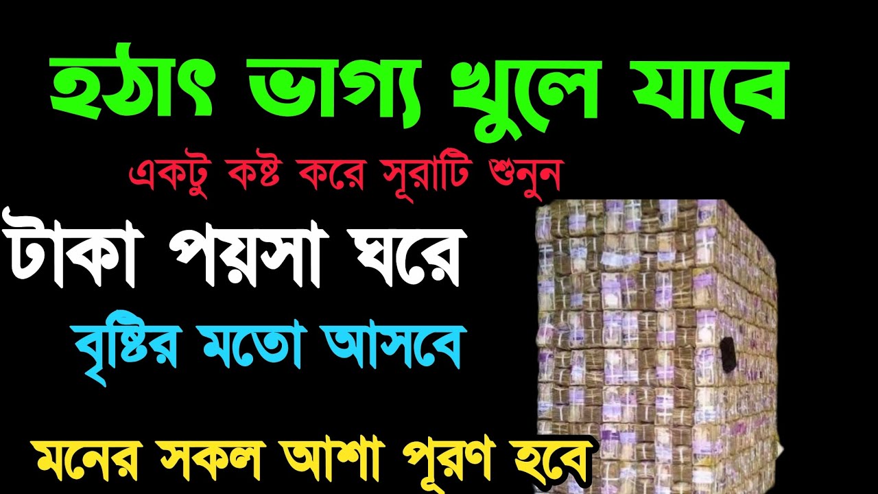 হঠাৎ ভাগ্য খুলে যাবে কষ্ট করে একটু সূরাটি শুনুন।
