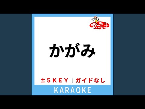 かがみ (ガイド無しカラオケ) +2Key (原曲歌手:FRUITS ZIPPER)