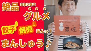 【絶品お取り寄せグルメ】餃子なの⁉️焼売なの⁉️カリカリ、モチモチ、ぷりっぷりの"萬焼" ❗️スゴイのに出会っちゃいました‼️