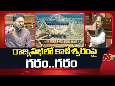 Kaleshwaram Heat in Rajya Sabha | Kaleshwaram Project | NTV Telugu - NTVTELUGU