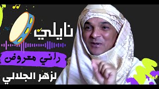 Okba Djotmati | Lazhar Djlali - Rani Ma3roth Fi 3ars Nwayel راني معروض في عرس النوايل