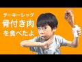 骨つき肉を食べたよ！【ターキーレッグ ユニバ 東京ディズニーランド 通販】