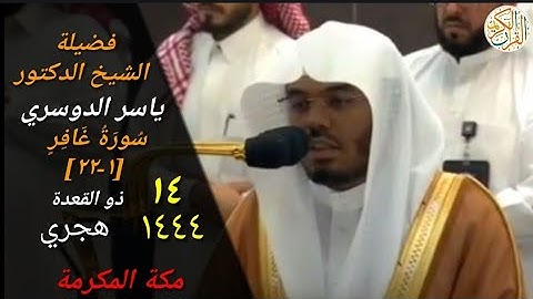 صلاة الفجر د ياسر الدوسري سورة غافر (١-٢٢) ١٤ ذو القعدة ١٤٤٤ هجري مكة المكرمة