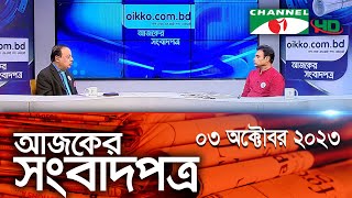 চ্যানেল আই আজকের সংবাদপত্র || 03 October, 2023 || Channel i Ajker Sangbadpatra