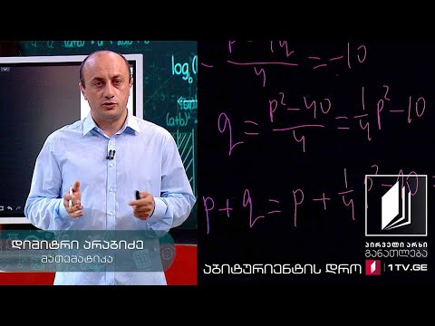 მათემატიკა, აბიტურიენტის დრო - შემაჯამებელი გაკვეთილი - 11 ივნისი, 2020 #ტელესკოლა