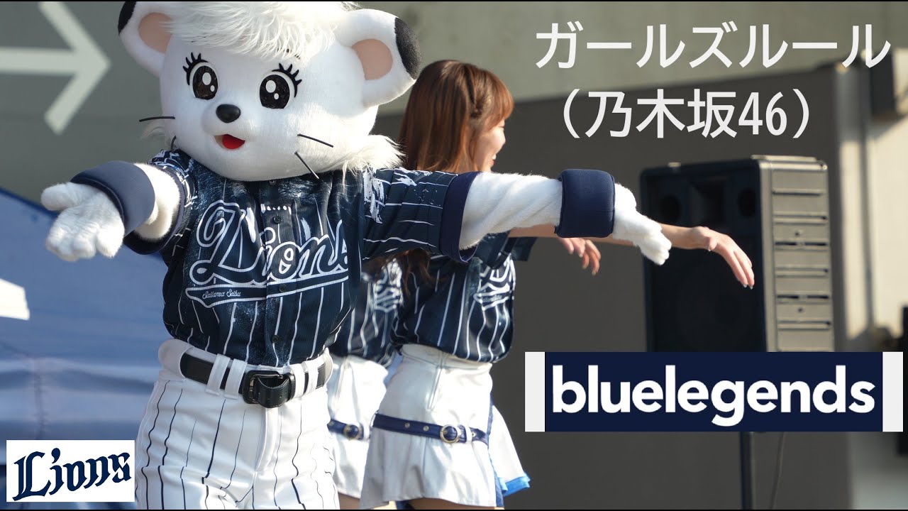 20240813　ベルーナドーム　bluelegends　(4)　ガールズルール（乃木坂46）