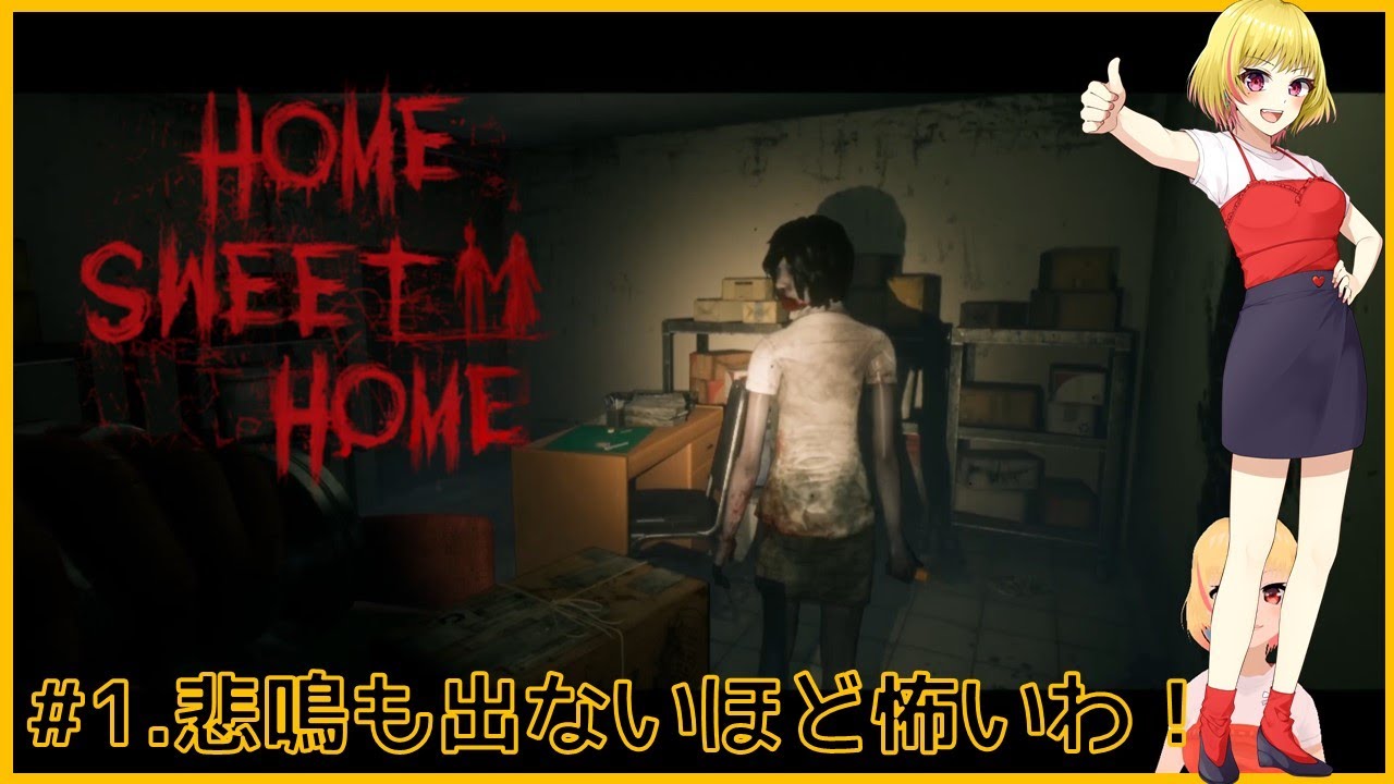 1.HOME SWEET HOME(Steam)実況 YouTube