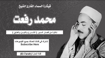 تلاوة نادرة لـ قيثارة السماء الشيخ محمد رفعت | سورة الشرح والتين والعلق || قناة الحارة