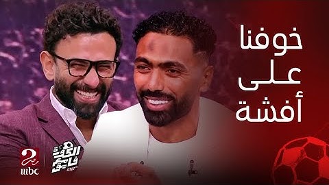 رسالة قوية من أفشة للشحات.. وإبراهيم فايق يرد: خوفنا نطلعه على الهواء أحسن ياخد استغنا من الأهلي