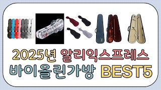 바이올린가방 추천 베스트 5 - 가격 대비 성능 비교 (2025) [알리익스프레스]