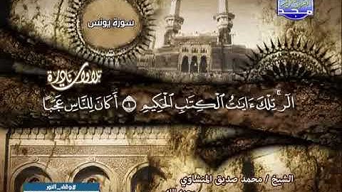 تلاوة نادرة  من سورة التوبة ويونس الشيخ محمد صديق المنشاوى