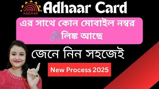 How to Know Mobile Number in Aadhaar Card। Mobile Number Check In Aadhaar Card।