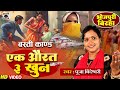 Bhojpuri Birha 2023 - एक औरत तीन खून - Ek Aurat 3 Khoon - Pooja Bindeshwari Ka Dard Bhara Birha Kand