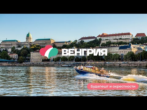 Виртуальное путешествие по Венгрии: Будапешт и окрестности
