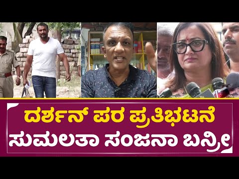 ದರ್ಶನ್ ಪರ ಪ್ರತಿಭಟನೆ ಸುಮಲತಾ ಸಂಜನಾ ಬನ್ರೀ| Darshan Protest | Lawyer jagadeesh| Sumalatha |Sanjana| SStv ದರ್ಶನ್ ಪರ ಪ್ರತಿಭಟನೆ ಸುಮಲತಾ ಸಂಜನಾ ಬನ್ರೀ| Darshan Protest | Lawyer jagadeesh| Sumalatha |Sanjana| SStv