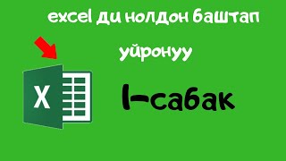 компьютерди нолдон баштап уйронуу excel 1 сабак