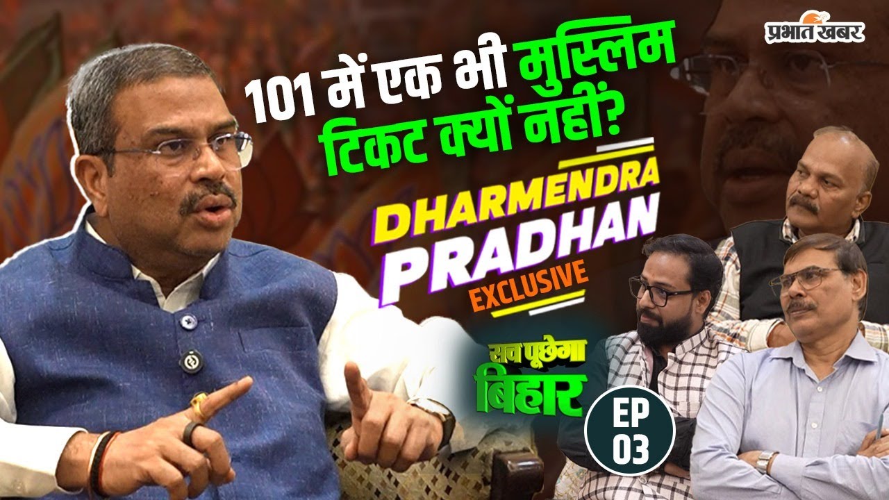 Sach Puchega Bihar EP-03: Dharmendra Pradhan ने समझिए अगले 5 साल के बिहार के विकास का Road Map | BJP